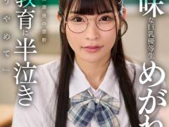 地味な巨乳優等生めがねちゃん！担任に放課後の禁断性教育に半泣き「もうやめて」 胡桃さくら