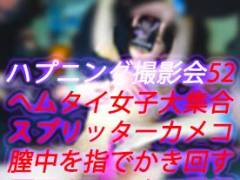 ハプニング撮影会52指入れご法度なのにスプリッター出禁カメコが膣中で大人の180ｗ思う存分指でかき回してモデルも歓喜感激で潮ｗ