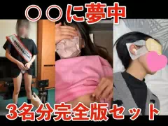 期間限定販売9/21（月）まで【〇〇に夢中】「えま」「サキ」「彩智」３名分完全版セット