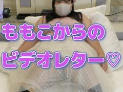 【個人撮影】ももこからのビデオレター♡「おまこおっ広げて質問に答えます。」