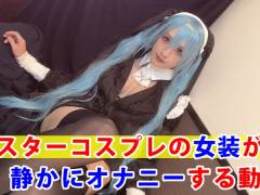 【個撮】シスターコスプレの女装が静かにオナニーする動画