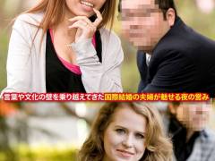 多国籍夫婦 リアルSEXドキュメント！ Vol.1