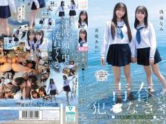 青春、犯●なきゃ。教師は、女子●生と水を一緒に飲んだあとレ●プしたい。 青坂あおい 浅海なみ