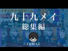 犠牲者　九十九メイ　総集編　①〜③　TICKLE PRODUCTION THRILL
