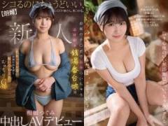 【朗報】シコるのにちょうどいい、シロウト娘さん、見つかる。 お客のチ○ポでムラついちゃうエロがり銭湯番台娘は 化粧っ気がない童顔たぬき顔と脱いでも天然むっちりGcup 相田つぐみ 中出しAVデビュー - hmn00789