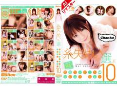 【AIリマスター版】糸矢めいが選ぶ 気持ちよかった BEST SEX10