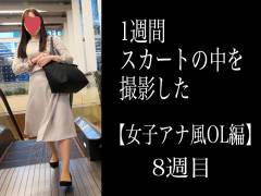 【5日間連続で逆さ撮り】今週も色んな下着でした 女子アナ風OLの帰宅編8週目