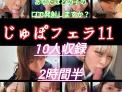 【再販】【じゅぽじゅぽフェラ11】10人トップレベルのフェラ！定点・主観両視点収録！圧巻の2時間半！
