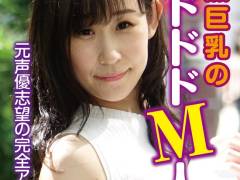 元声優志望の完全アニメ声の奥様 天然巨乳のドドドドM人妻