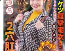 【クリチ○ポ×2穴SEX】こんなに可愛い顔して「クリチンポでかいんです…」 どきどきのアナル開発にプリケツ痙攣潮吹きでイキまくる2穴肛門娘。 雄乃ゆめ