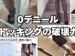 【4K動画】０デニールストッキングの破壊力！