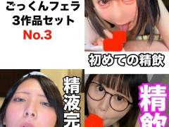 ごっくんフェラ3作品セット No.3