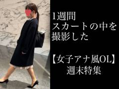4K【5日間連続で逆さ撮り】女子アナ風OLの週末セクシー下着特集編