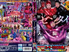 ROCKET18周年記念ユーザーリクエスト祭り 無個性ゼンタイ人間化