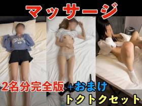 10/22（木）まで【マッサージ】「もも」「あやか」「ひまり」期間限定トクトクセット（2名分完全版セット+おまけ）