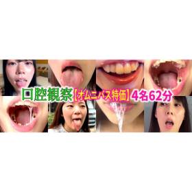 【特価】口腔観察VOL.4　4名62分お買い得セット nko04