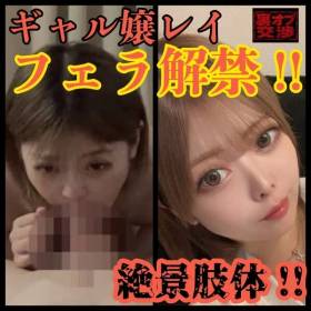 【メンエス/フェラ】とうとう解禁!!ギャル嬢レイのフェラ!!