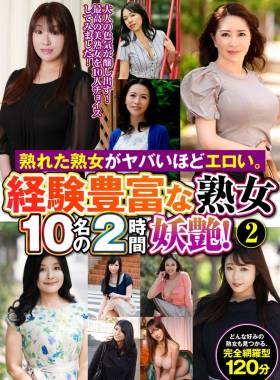 熟れた熟女がヤバいほどエロい。経験豊富な熟女10名の2時間妖艶！（2）