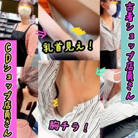 【店員さん胸チラB地区54】CDショップ店員さんの乳首チラ/古着屋店員さんの美巨乳胸チラ　２名