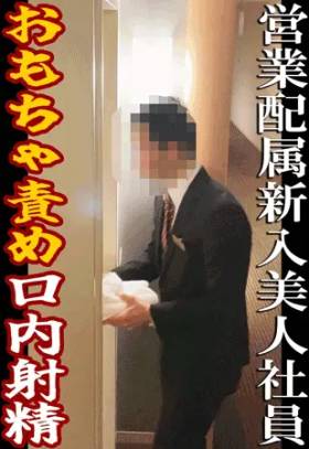 【ルームサービス交渉ハメ】研修中の新社会人に交渉してオモチャ責めからの大量口内射精！