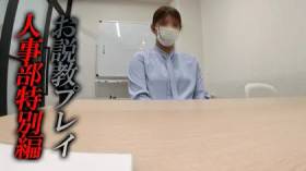 《第12弾企業面接SP》立て続けのミスでお説教プレイされてしまう新入社員