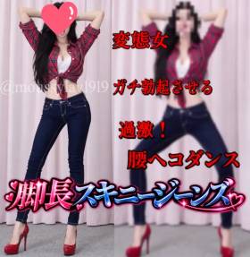 変態女❤️長身巨乳✨脚長濃紺ぴちぴちスキニージーンズ