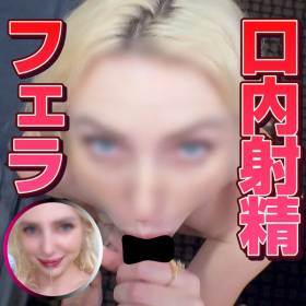 男性経験0人の世間しらず金髪処女の子にフェラレッスン！
