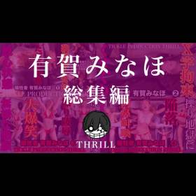 犠牲者　有賀みなほ　総集編　①〜④　TICKLE PRODUCTION THRILL