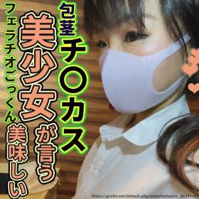 【希少】チンカスフェラが当たり前と洗脳が進む 素人 出会い系 割切り