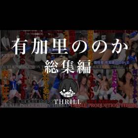 犠牲者　有加里ののか　総集編　①〜④　TICKLE PRODUCTION THRILL