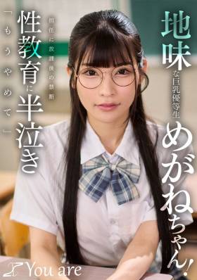 地味な巨乳優等生めがねちゃん！担任に放課後の禁断性教育に半泣き「もうやめて」 胡桃さくら