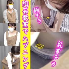 ＃86【陶芸中の胸チラ】新妻さんの乳首チラ！美巨乳の人妻さんの胸チラ　２名収録