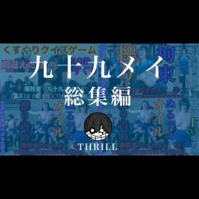 犠牲者　九十九メイ　総集編　①〜③　TICKLE PRODUCTION THRILL