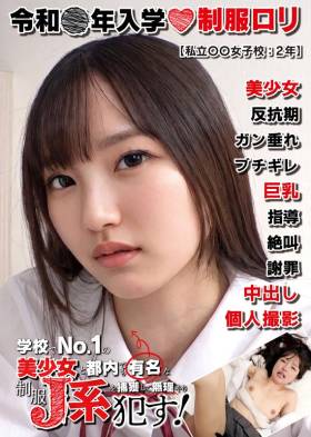 制服ロリ美少女【反抗型】私立〇〇女子校:2年 一般常識が壊滅的で世間知らずな天然ミニマム制服J系。