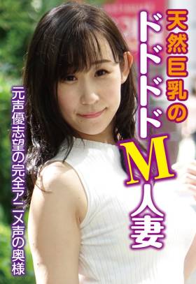 元声優志望の完全アニメ声の奥様 天然巨乳のドドドドM人妻